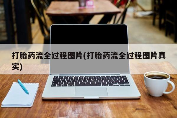 售米非司酮片 包邮打胎药流全过程图片(打胎药流全过程图片真实)