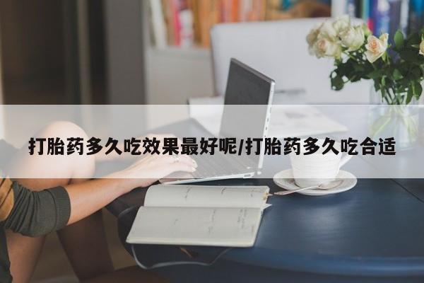 售米非司酮片 包邮打胎药多久吃效果最好呢/打胎药多久吃合适