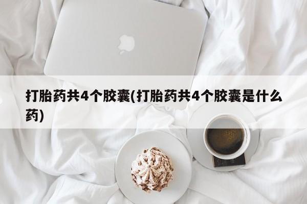 售米非司酮片 包邮打胎药共4个胶囊(打胎药共4个胶囊是什么药)