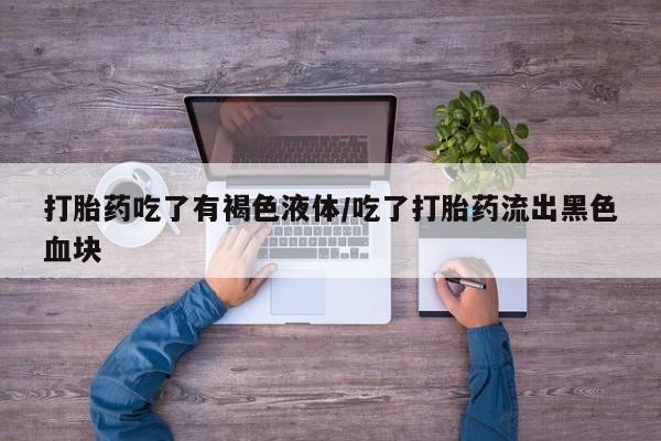 售米非司酮片 包邮打胎药吃了有褐色液体/吃了打胎药流出黑色血块