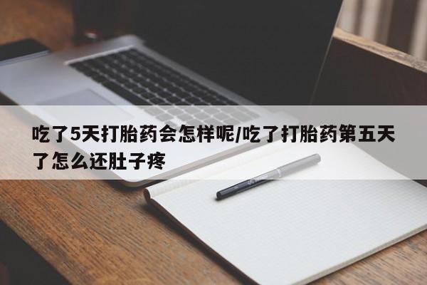 售米非司酮片 包邮吃了5天打胎药会怎样呢/吃了打胎药第五天了怎么还肚子疼