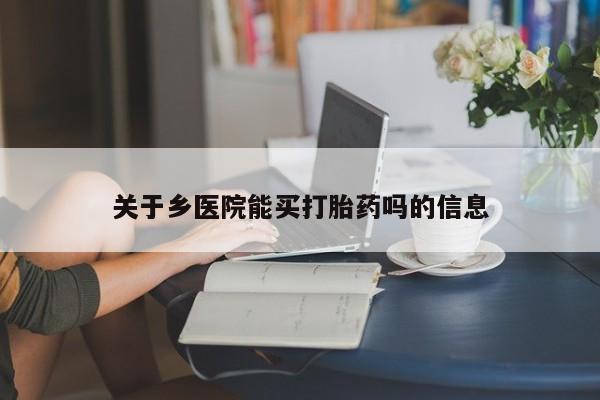 售米非司酮片 包邮关于乡医院能买打胎药吗的信息