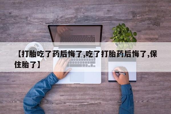 售米非司酮片 包邮【打胎吃了药后悔了,吃了打胎药后悔了,保住胎了】