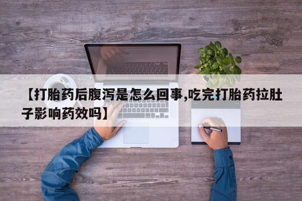 售米非司酮片 包邮【打胎药后腹泻是怎么回事,吃完打胎药拉肚子影响药效吗】