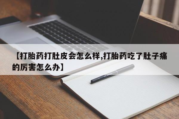 售米非司酮片 包邮【打胎药打肚皮会怎么样,打胎药吃了肚子痛的厉害怎么办】