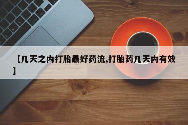 售米非司酮片 包邮【几天之内打胎最好药流,打胎药几天内有效】