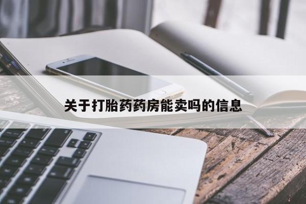 售米非司酮片 包邮关于打胎药药房能卖吗的信息