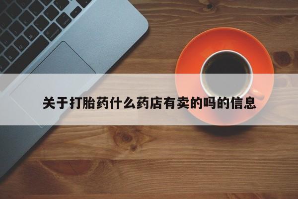 售米非司酮片 包邮关于打胎药什么药店有卖的吗的信息
