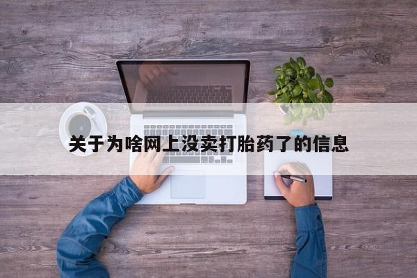 售米非司酮片 包邮关于为啥网上没卖打胎药了的信息
