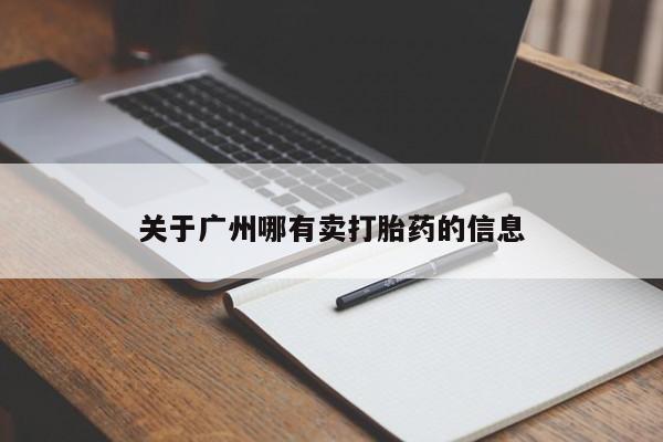 售米非司酮片 包邮关于广州哪有卖打胎药的信息