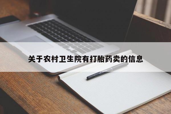 售米非司酮片 包邮关于农村卫生院有打胎药卖的信息