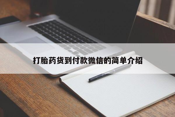 售米非司酮片 包邮打胎药货到付款微信的简单介绍